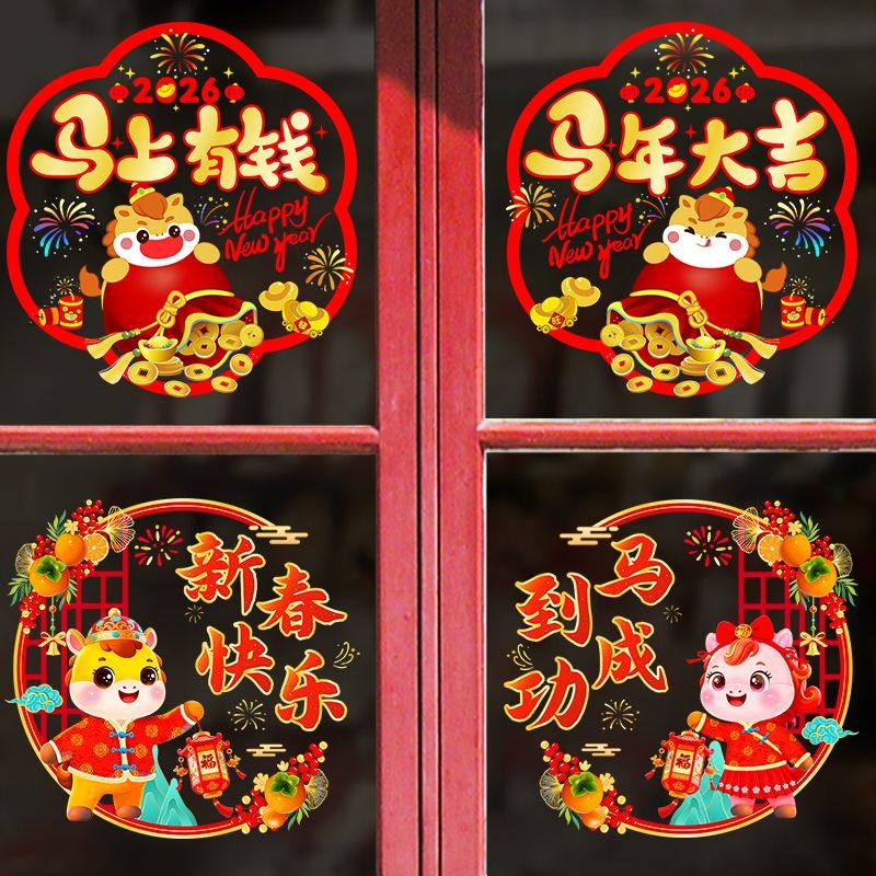 2026马年窗花自粘新春快乐马到成功新年过年装饰贴纸卡通玻璃窗贴,家居饰品,软装墙贴,淘宝优惠券,粉丝福利购,淘宝优惠卷