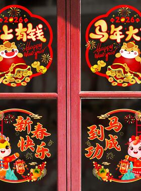 2026马年窗花自粘新春快乐马到成功新年过年装饰贴纸卡通玻璃窗贴