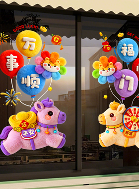 2026窗花新年玻璃窗贴马年布置玻璃门贴店铺春节福字贴纸过年装饰