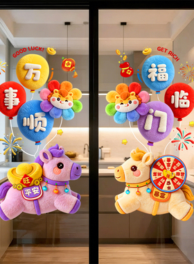 马年窗花静电贴2026新款福字毛绒窗花玻璃门贴纸春节厨房喜庆装饰