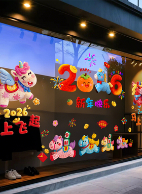 2026马上飞起新年装饰橱窗贴马年春节静电窗花过年布置玻璃门贴纸