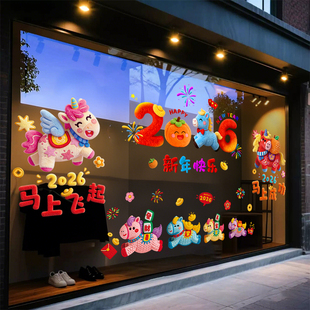 2026马上飞起新年装饰橱窗贴马年春节静电窗花过年布置玻璃门贴纸