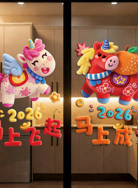 2026静电贴玻璃门贴纸新年厨房窗贴装饰氛围布置立体新款马年窗花