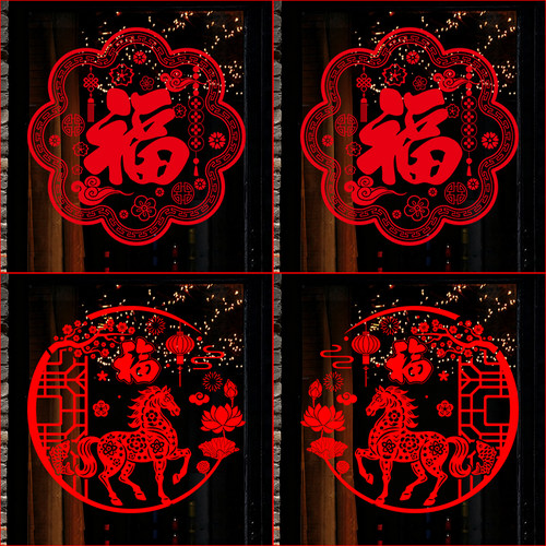 新年装饰品窗花福字玻璃门贴纸元马年元旦春节布置橱窗贴2026马年