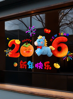 2026新年装饰橱窗贴商场店铺公司马年春节玻璃布置毛绒静电窗花贴