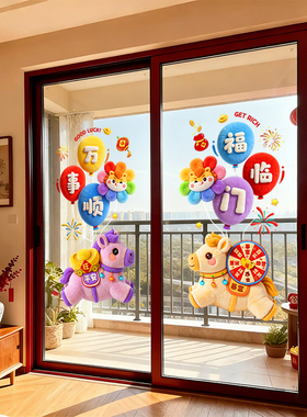 新年窗花静电贴马年玻璃门贴纸2026春节装饰布置过年剪纸福字窗贴