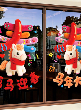 马年装饰新年场景布置窗贴店铺2026元旦过年玻璃门贴纸窗花静电贴