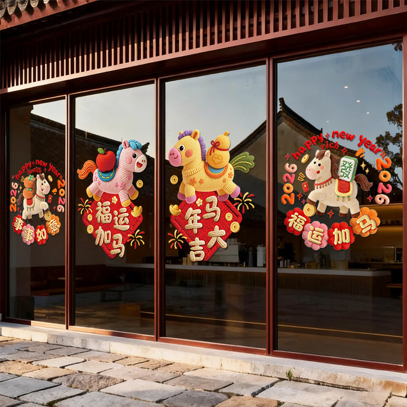 2026新年装饰马年春节玻璃门贴纸卡通氛围毛绒3d窗花布置静电窗贴,家居饰品,软装墙贴,淘宝优惠券,粉丝福利购,淘宝优惠卷