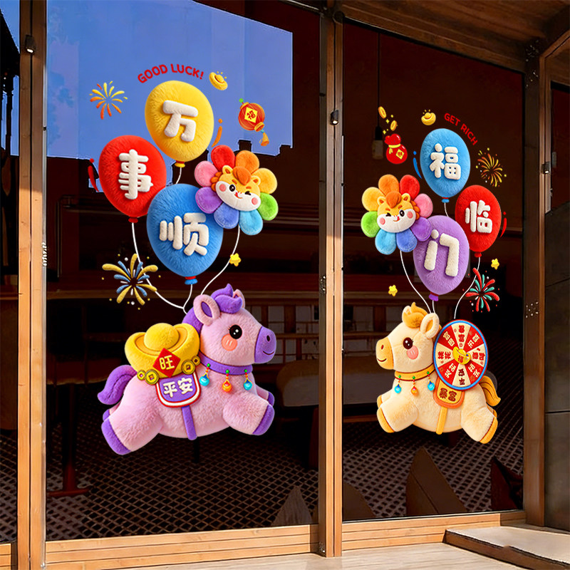 2026春节氛围装饰品新年窗贴玻璃门贴纸布置3d毛绒新款静电窗花贴,家居饰品,软装墙贴,淘宝优惠券,粉丝福利购,淘宝优惠卷