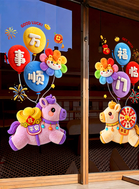 2026春节氛围装饰品新年窗贴玻璃门贴纸布置3d毛绒新款静电窗花贴