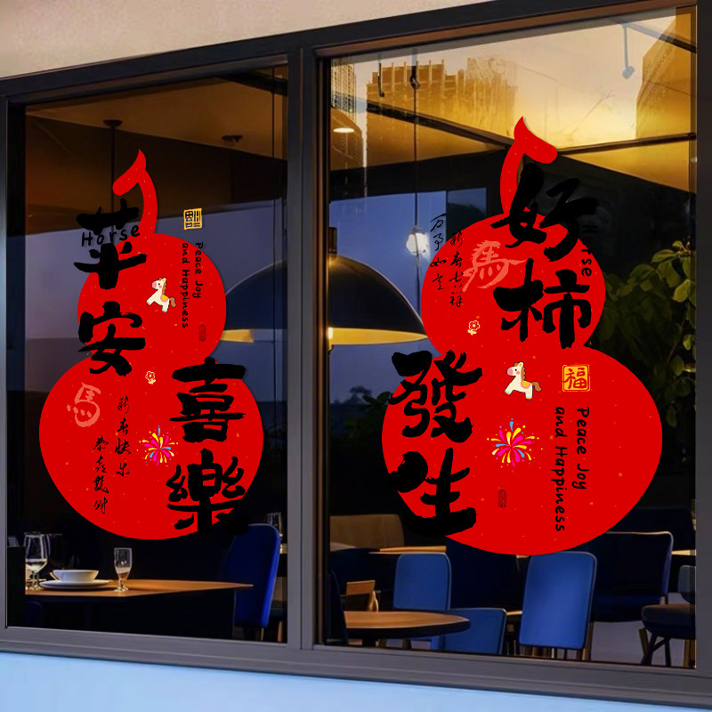 2026马年新年装饰玻璃门贴纸窗花店铺橱窗贴布置过年原创静电贴画