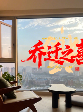 窗花福字贴新居乔迁之喜装饰布置搬家入宅乔迁用品静电玻璃窗贴纸