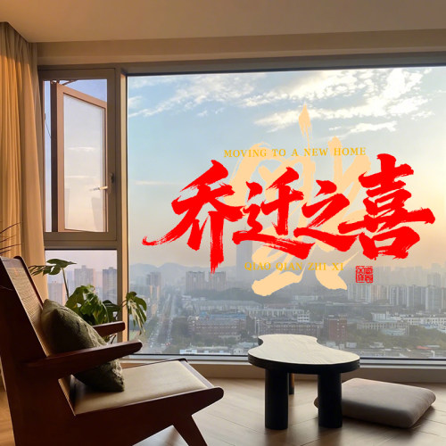窗花福字贴新居乔迁之喜装饰布置搬家入宅乔迁用品静电玻璃窗贴纸