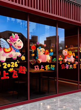 新年装饰窗花布置氛围场景2026马年过年春节静电贴玻璃贴门贴窗贴