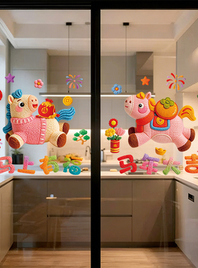 2026新款马年窗花静电贴画春节过年玻璃橱窗贴厨房门贴纸新年装饰