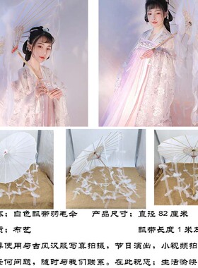 古风道具羽毛飘带伞汉服拍摄道具流苏丝带伞白色油纸伞仙女工艺伞