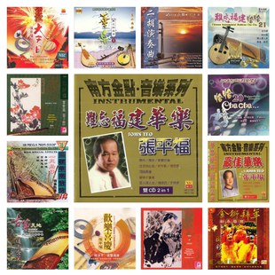 张平福 64张专辑 精校无损数字音源合集FLAC全集