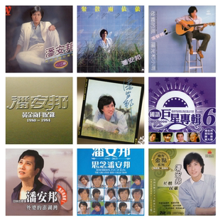 潘安邦 精校无损数字音源合集FLAC全集 18张专辑