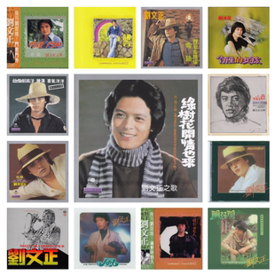 刘文正 92张专辑 精校无损数字音源合集FLAC全集