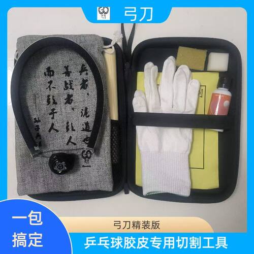 弓刀plus升级款 一包搞定 乒乓球胶皮切割切边工具 新手无忧