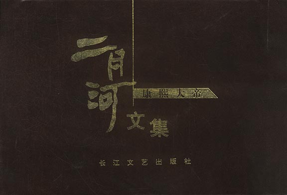二月河文集-康熙大帝 二月河 9787535421012 长江文艺出版社
