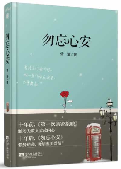 正版现货直发勿忘心安曾爱江苏文艺出版社9787539968087