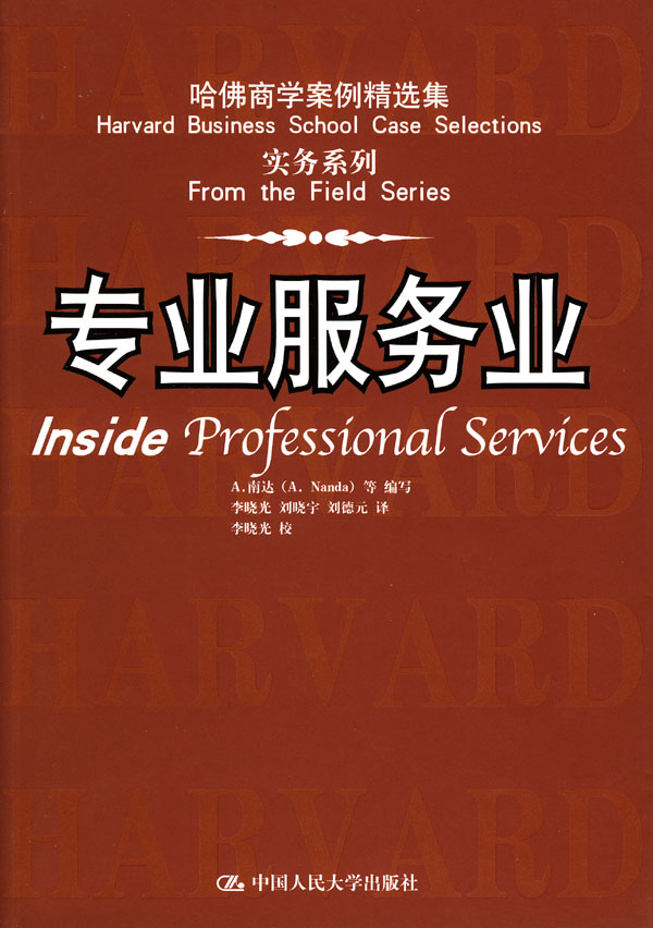 专业服务业 南达写,李晓光等 译 9787300050447 中国