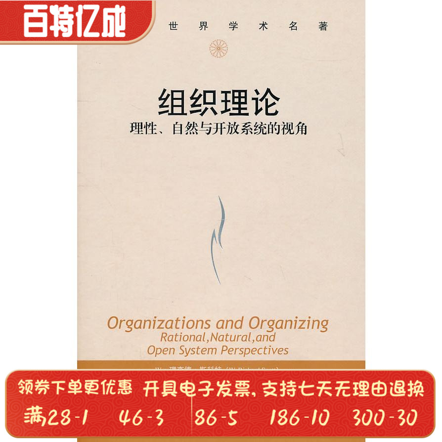 组织理论:理性、自然与开放系统的视角W理查德斯科特 杰拉尔德F戴维斯中国人民大学出版社9787300133508