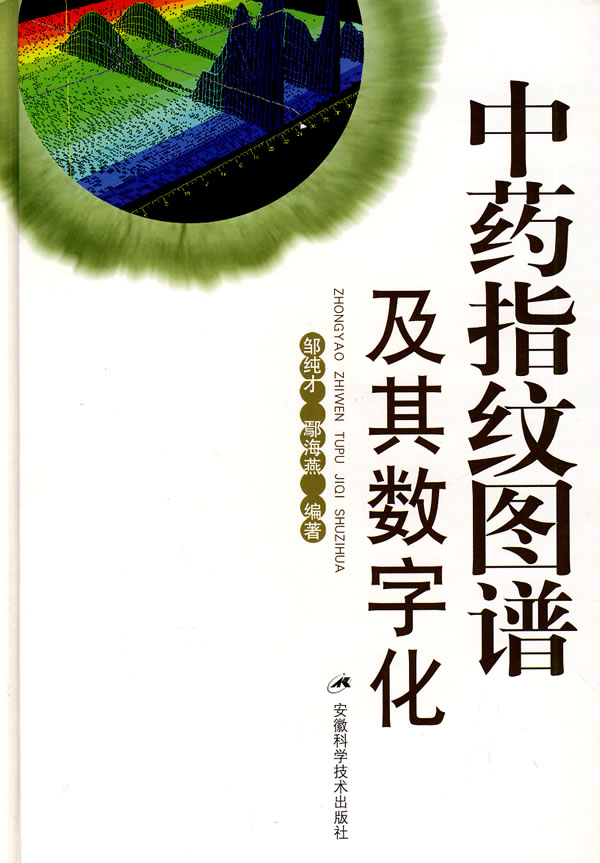 中药指纹图谱及其数字化 邹纯才,鄢海燕 9787533741907 安徽科学技术