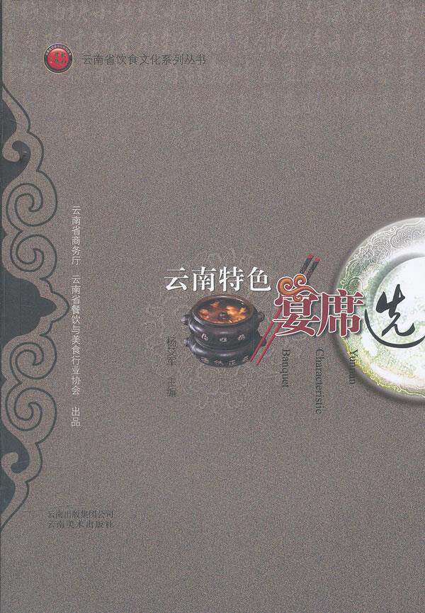 云南省饮食文化系列丛书---云南特色宴席选杨艾军 主编9787548904588
