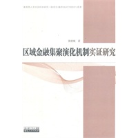 区域金融集聚演化机制实研究 张世晓 9787216067959 湖北人民出版社