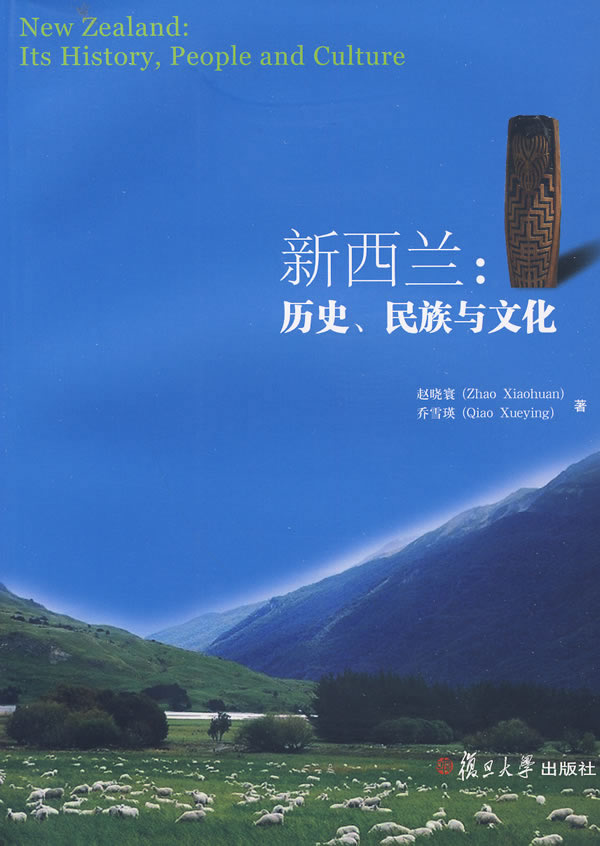 新西兰:历史,民族与文化赵晓寰,乔雪瑛 著9787309069433复旦大学出版