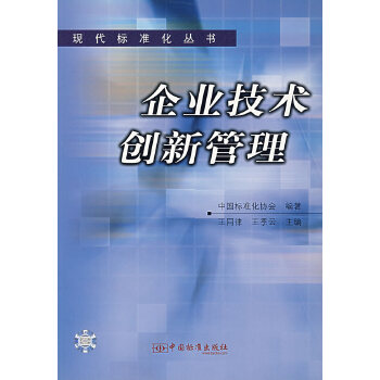 企业技术创新管理 现代标准化丛书 中国标准化协会 9787506631990