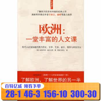3欧洲一堂丰富的人文课 (德)施万尼茨,刘锐,刘雨生 9787203061021 山西人民出版社发行部