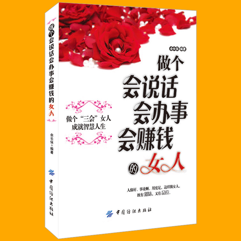 女性励志书籍 畅销书做个会说话会办事会赚钱的女人 青春成功励志书籍做人做事 社交礼仪说话口才幽默沟通技巧 女性投资理财经书籍
