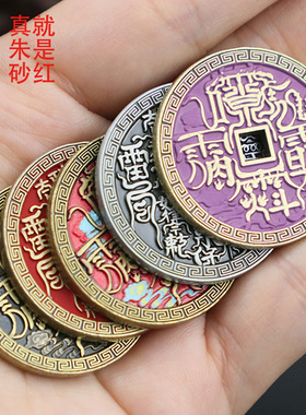 顺心批发加厚雷祖讳山鬼花钱精铸彩绘工艺朱砂铜钱仿古钱币挂件