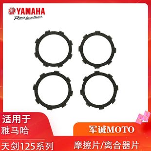 摩擦片 3原装 雅马哈天剑125摩擦片YBR125离合片天戟天俊JYM125