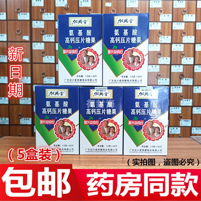 新版 新日期】5盒装 加兴堂氨基酸高钙压片糖果 40片/盒