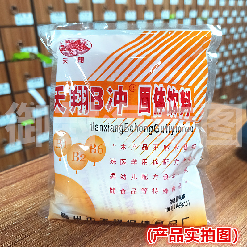 天翔B冲原名复合维生素B固体饮料