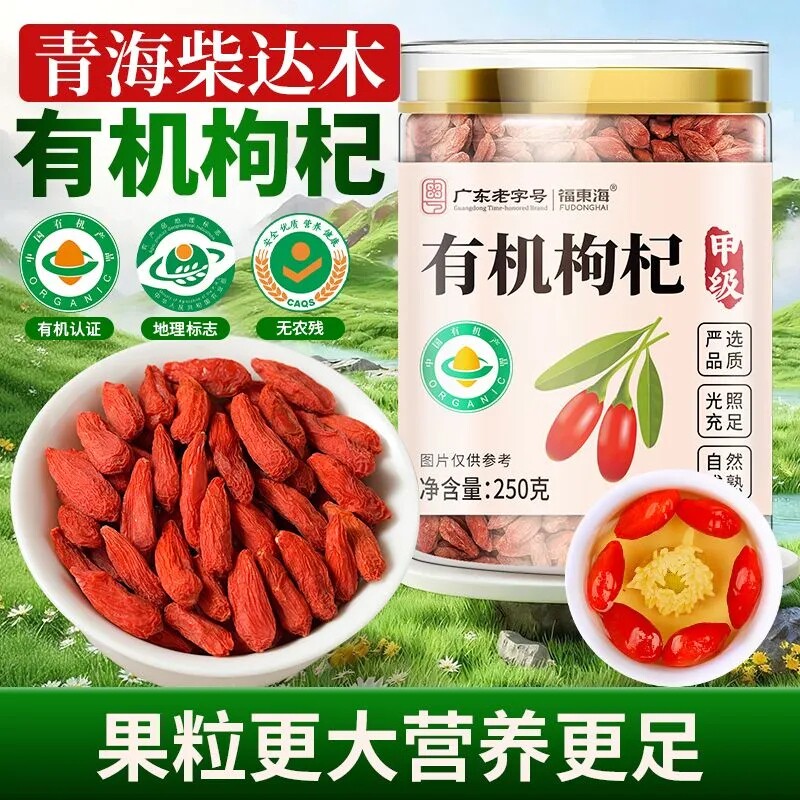 福东海有机枸杞250g煲汤养生茶柴达木有机枸杞（26年新货多买优惠