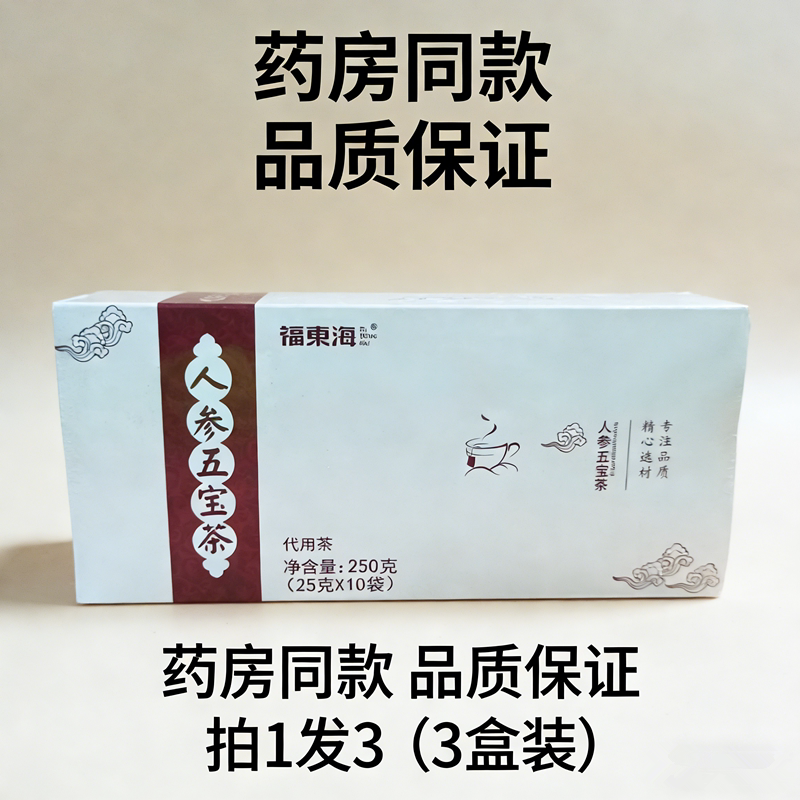 3盒装 更划算| 福东海人参五宝茶 男人茶枸杞茶玛咖片黄精男茶