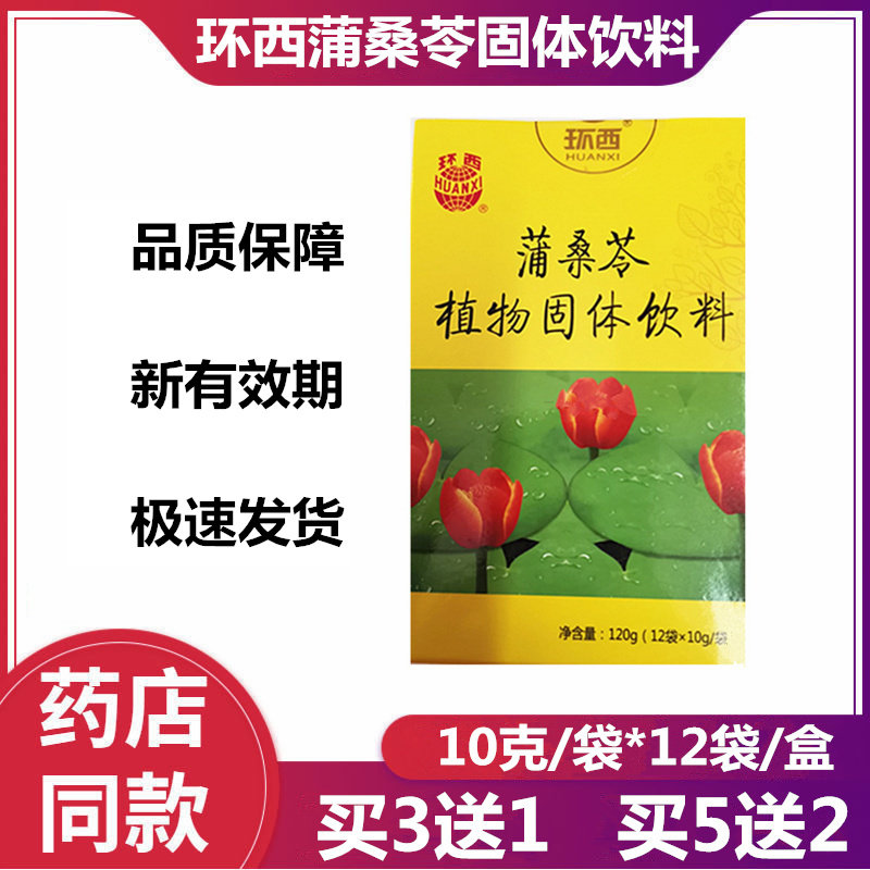 拍3发4】 环西蒲桑苓植物固体饮料12袋/盒蒲公英槐花桑叶苦瓜茯苓