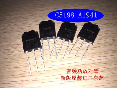 全新原装进口东芝对管A1941 C5198音频功放配对管，