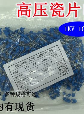 高压瓷片电容器 1KV 103(10NF) 1KV/2KV/3KV  101 102 221 471