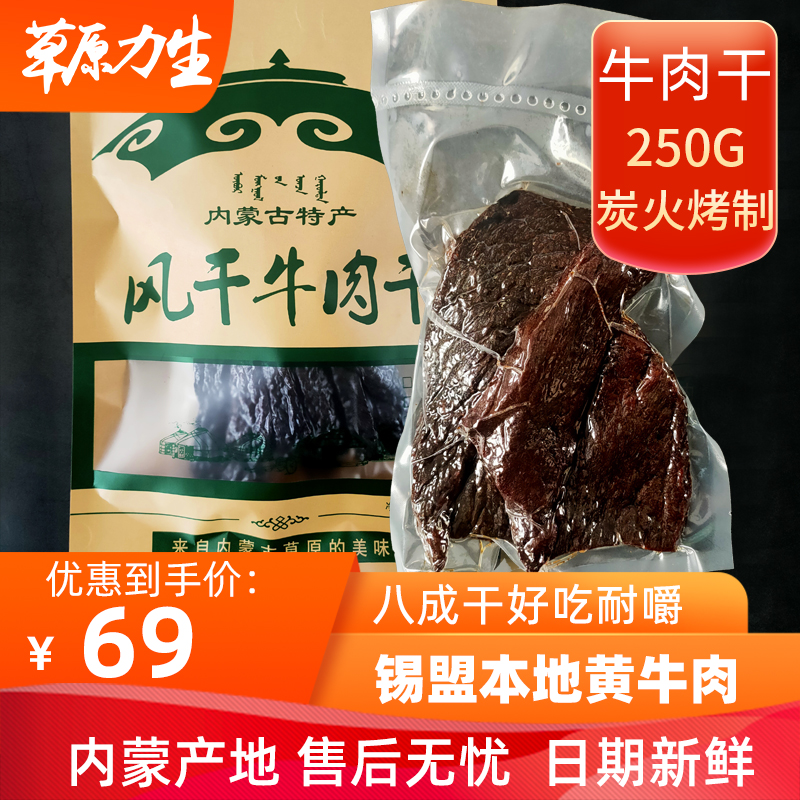 内蒙古牛肉干炭火烤制风干牛肉