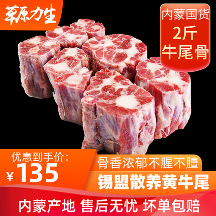 新鲜牛肉内蒙古牛尾骨2斤锡盟草饲冷冻牛尾巴牛骨头 牛尾煲汤食材