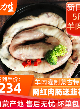 新鲜内蒙古羊肉肠5斤 新近日期羊肠里灌肉肚包肉羊捆肠送韭菜花酱