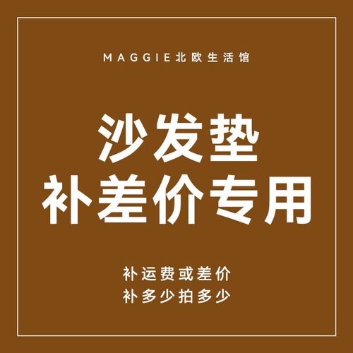 【沙发垫】专用定制补拍链接邮费差价补多少元拍多少件1元