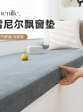 复古人字纹雪尼尔飘窗垫转奢高级感卧室窗台海绵坐垫定制四季通用