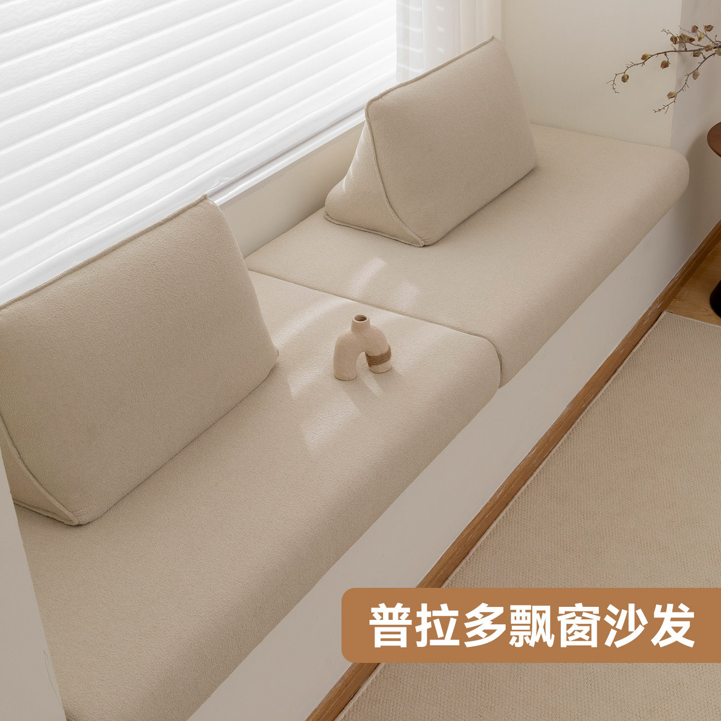 Prado普拉多飘窗沙发2025新款轻奢高级感飘窗垫窗台垫定制改造,居家布艺,飘窗垫,淘宝优惠券,粉丝福利购,淘宝优惠卷